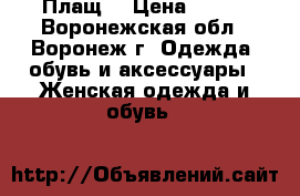 Плащ  › Цена ­ 800 - Воронежская обл., Воронеж г. Одежда, обувь и аксессуары » Женская одежда и обувь   